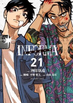 インフォーマ -INFORMA-【単話】 21巻