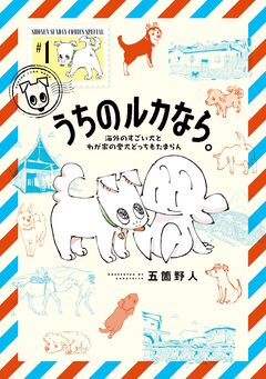 うちのルカなら。 海外のすごい犬とわが家の愛犬どっちもたまらん 1巻