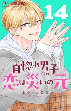 自惚れ男子との恋は災いの元【マイクロ】 14巻