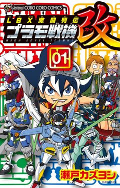 LBX激闘列伝 プラモ戦機 改 1巻