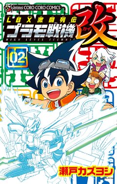 LBX激闘列伝 プラモ戦機 改 2巻