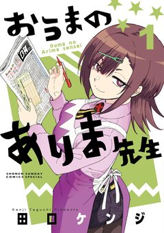 おうまのありま先生 1巻