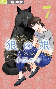 狼の娘 7巻