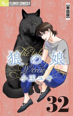 狼の娘【単話】 32巻