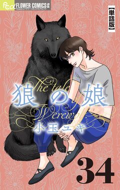 狼の娘【単話】 34巻