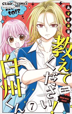 教えてください! 白州くん【マイクロ】 7巻