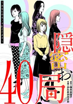 隠密お局～あなたのホンネ見えてます～ 40巻