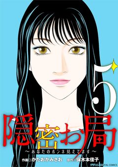 隠密お局～あなたのホンネ見えてます～ デジコレ DIGITAL COMICS 5巻