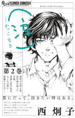 (泣)-かっこ なき- 2巻