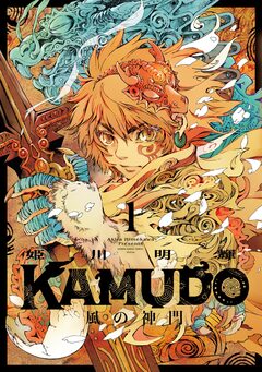KAMUDO 風の神門 1巻
