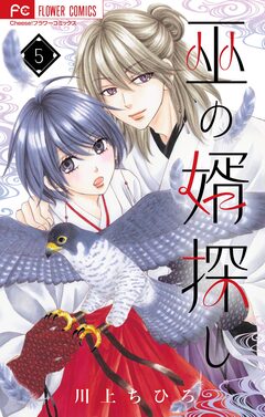巫の婿探し【マイクロ】 5巻