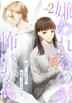 嫌われるのが怖いから 2巻