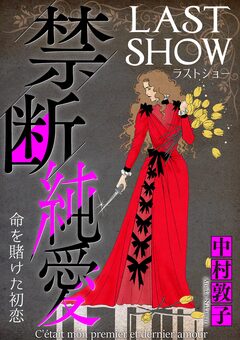 禁断純愛【マイクロ】 1巻