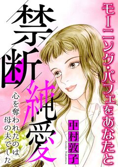 禁断純愛【マイクロ】 2巻