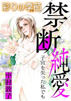 禁断純愛【マイクロ】 3巻