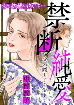 禁断純愛【マイクロ】 4巻