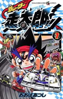 激レーサー 走太郎!! 1巻