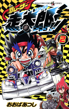 激レーサー 走太郎!! 2巻