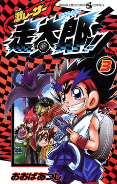 激レーサー 走太郎!! 3巻