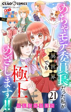 極上!! めちゃモテ委員長-外伝-めちゃモテ委員長だった私が異世界でも極上めざします!!【マイクロ】 21巻