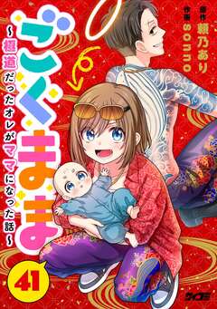 ごくまま~極道だったオレがママになった話~【単話】 41巻