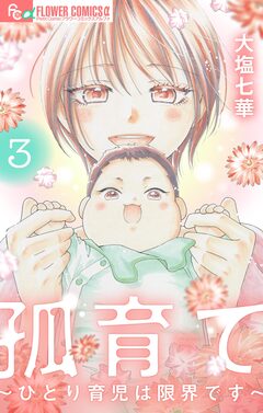 孤育て~ひとり育児は限界です~ 3巻