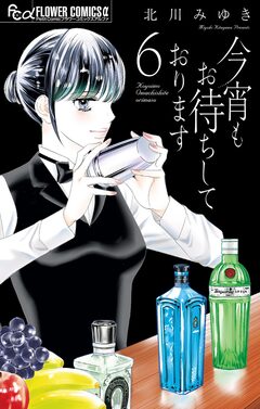 今宵もお待ちしております 6巻
