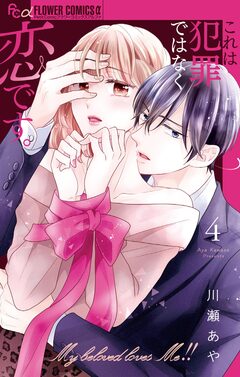 これは犯罪ではなく恋です。 4巻