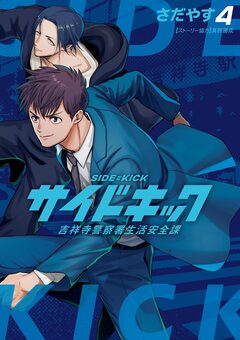 サイドキック ～吉祥寺警察署生活安全課～ 4巻
