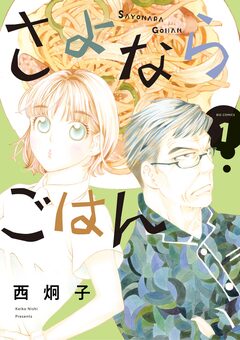 さよならごはん 1巻