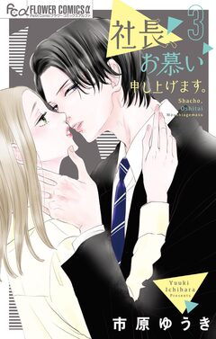 社長、お慕い申し上げます。 3巻