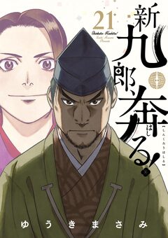 新九郎、奔る! 21巻