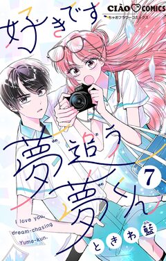 好きです、夢追う夢くん【マイクロ】 7巻