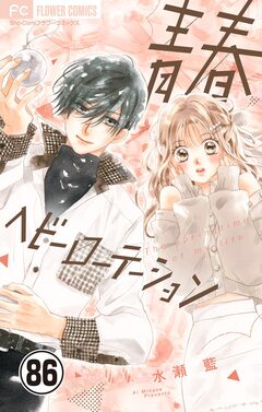 青春ヘビーローテーション【マイクロ】 86巻