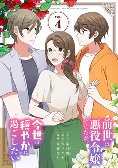 前世は悪役令嬢でしたが、今世は穏やかに過ごしたい 4巻