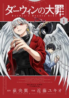 ダーウィンの大罪 1巻