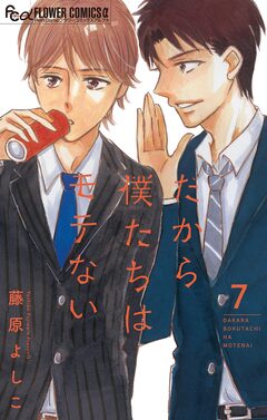 だから僕たちはモテない【マイクロ】 7巻