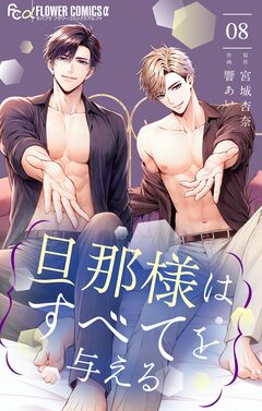 旦那様はすべてを与える 8巻