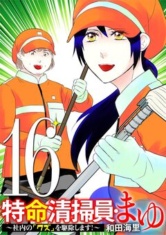 特命清掃員・まゆ ~社内の「クズ」を駆除します!~ 16巻