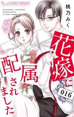 花嫁に配属されました 16巻