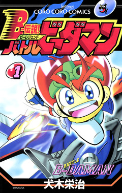 Bー伝説! バトルビーダマン 1巻