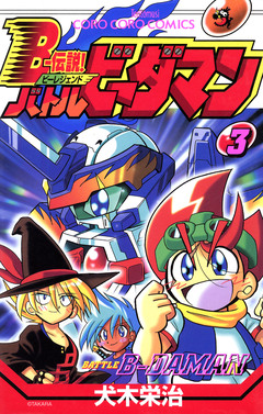 Bー伝説! バトルビーダマン 3巻