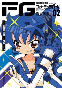 FGフォーミュラガール 2巻