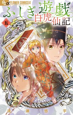 ふしぎ遊戯 白虎仙記 5巻