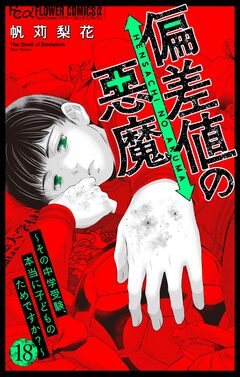 偏差値の悪魔~その中学受験、本当に子どものためですか?~【マイクロ】 18巻