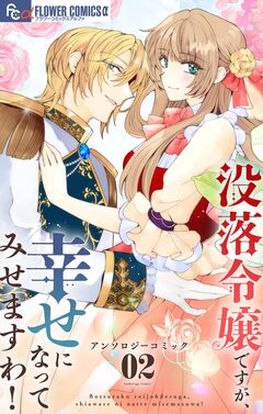 没落令嬢ですが、幸せになってみせますわ! アンソロジー 2巻