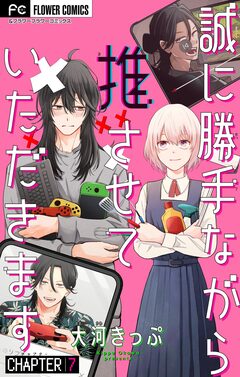 誠に勝手ながら推させていただきます【マイクロ】 7巻