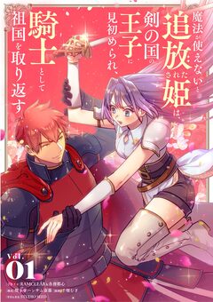 魔法が使えないと追放された姫は、剣の国の王子に見初められ、騎士として祖国を取り返す 1巻