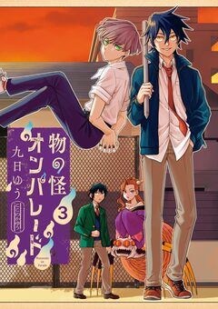 物の怪オンパレード 3巻