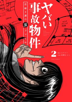 ヤバい事故物件 営繕3課の裏ファイル 2巻